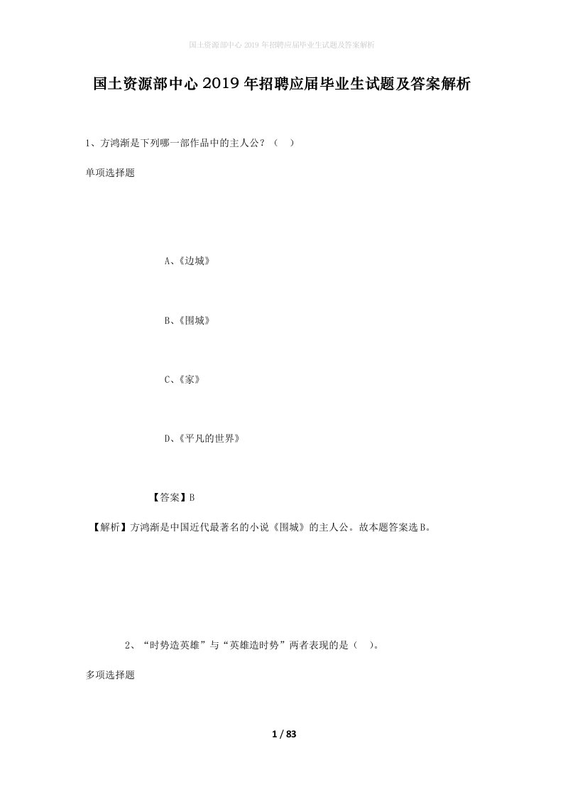 国土资源部中心2019年招聘应届毕业生试题及答案解析2