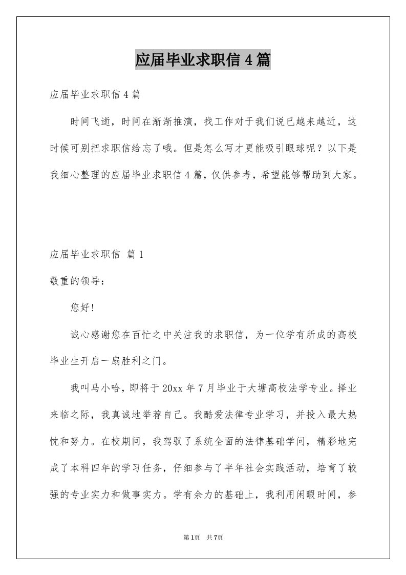 应届毕业求职信4篇优质