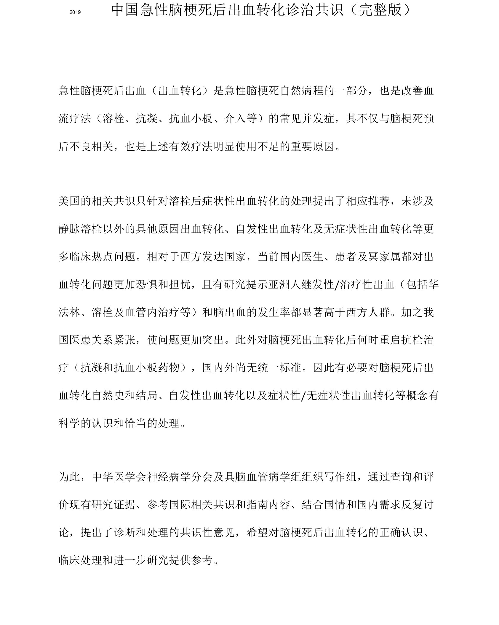 2019中国急性脑梗死后出血转化诊治共识(完整版)