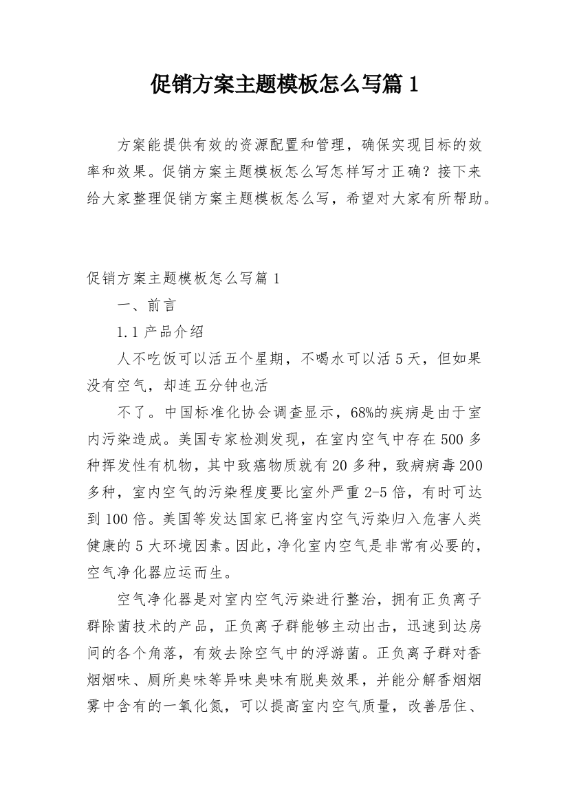 促销方案主题模板怎么写篇1