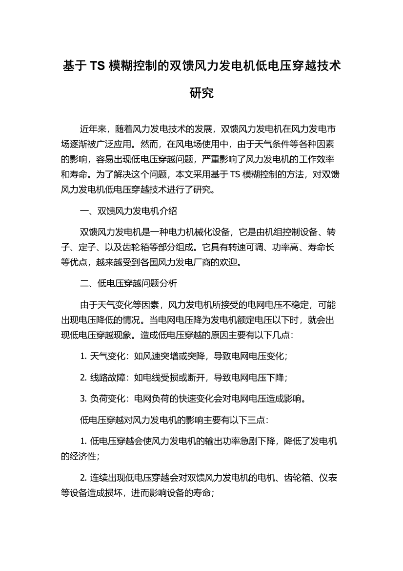 基于TS模糊控制的双馈风力发电机低电压穿越技术研究