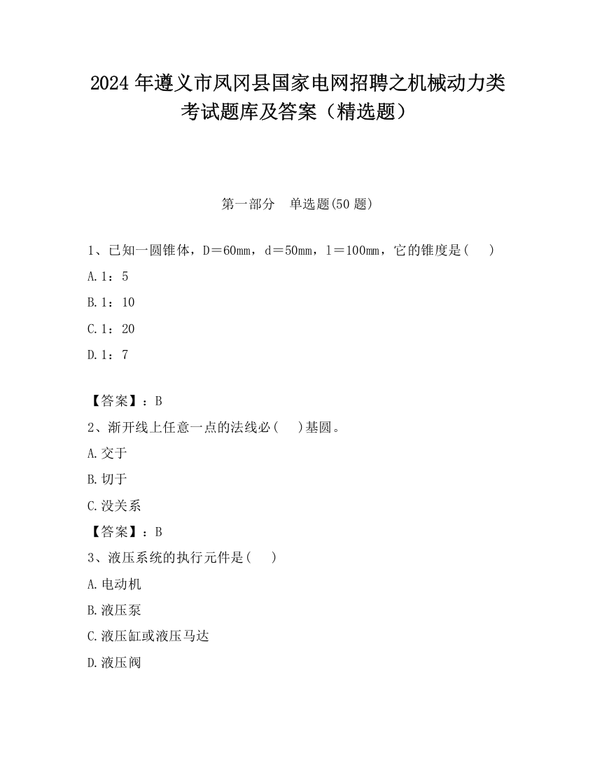 2024年遵义市凤冈县国家电网招聘之机械动力类考试题库及答案（精选题）