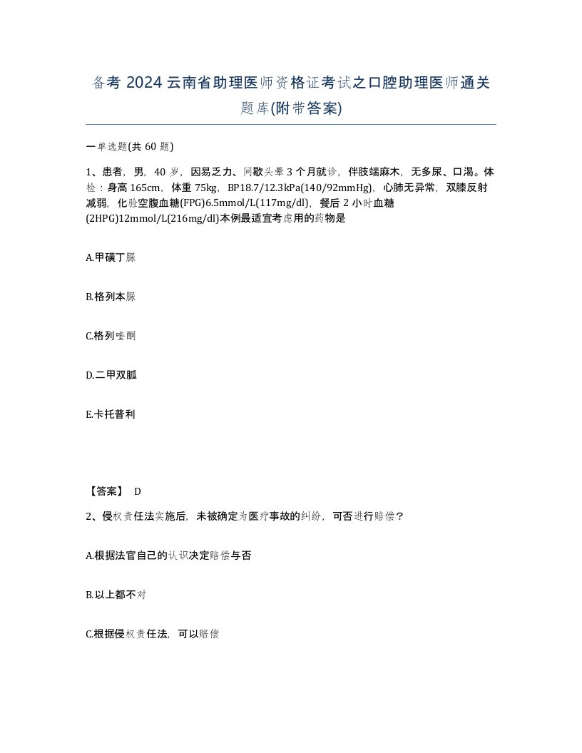 备考2024云南省助理医师资格证考试之口腔助理医师通关题库附带答案