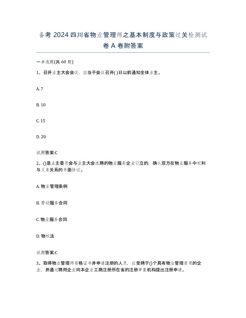 备考2024四川省物业管理师之基本制度与政策过关检测试卷A卷附答案