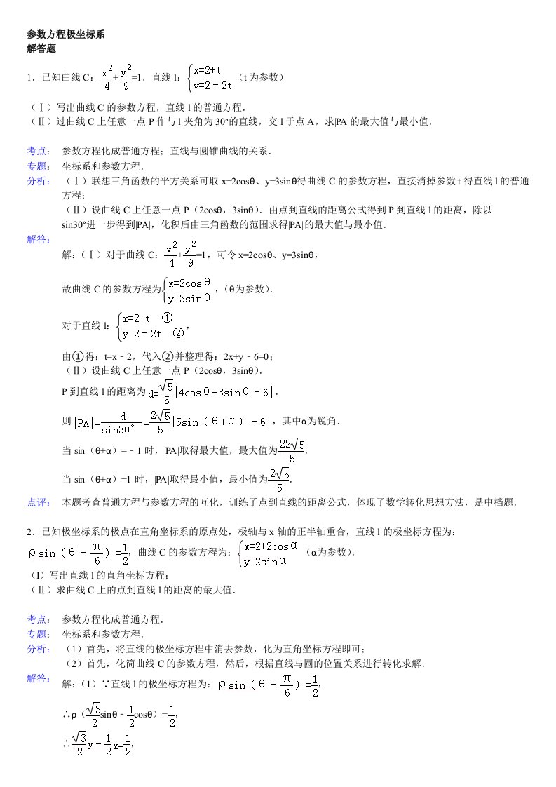 高中数学参数方程大题(带答案)