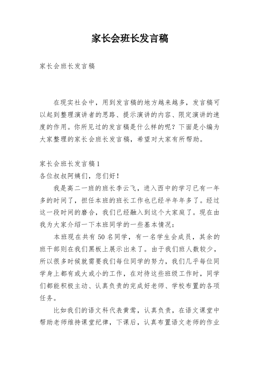 家长会班长发言稿_10