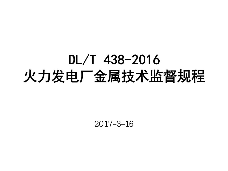 DLT438-2016火力发电厂金属技术监督规程修订情况讲解教案资料