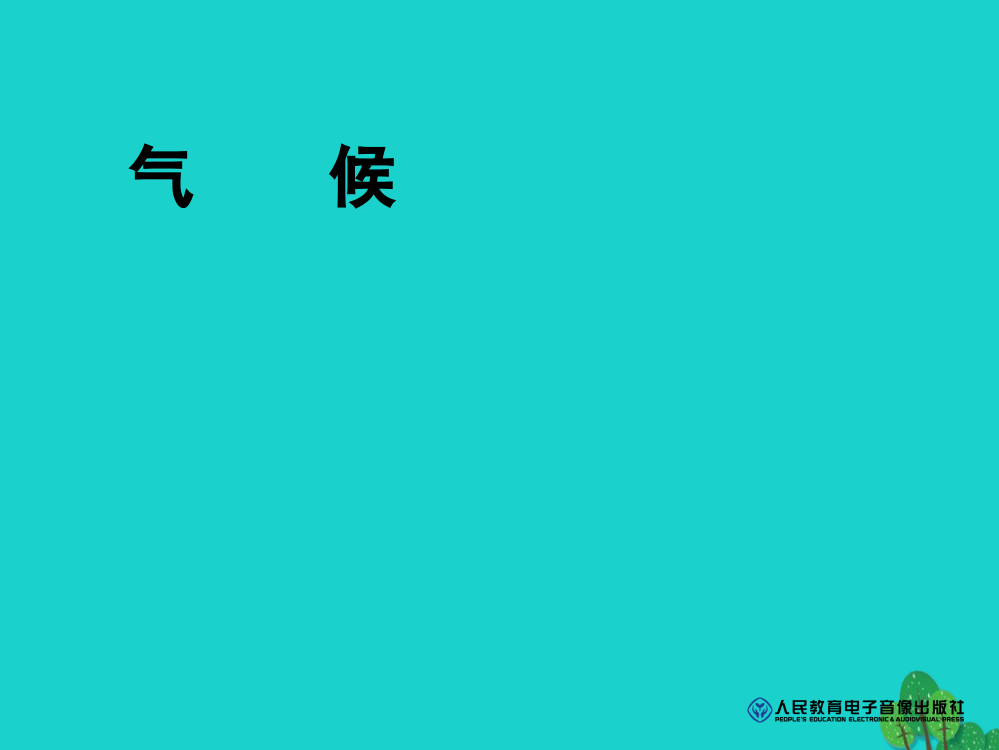 八年级地理上册22气候件新版新人教版