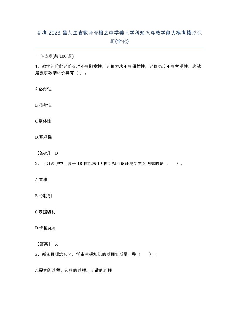 备考2023黑龙江省教师资格之中学美术学科知识与教学能力模考模拟试题全优