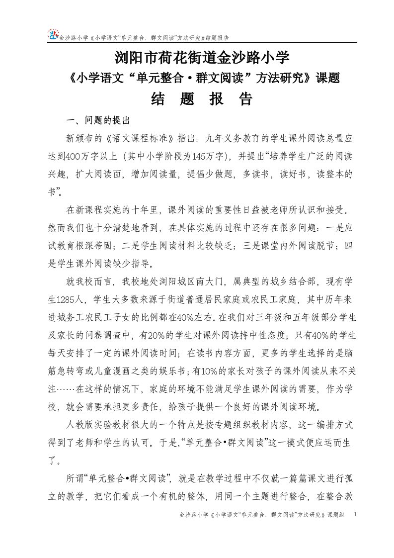 单元整合群文阅读结题报告