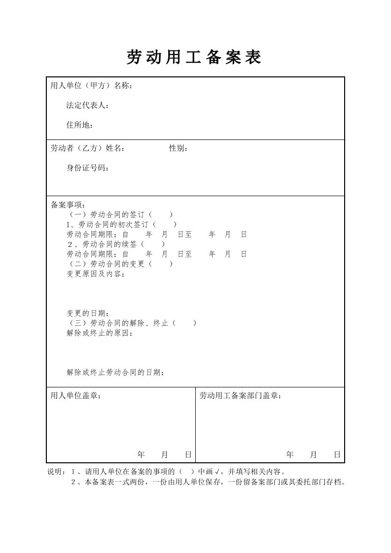 劳动用工备案表