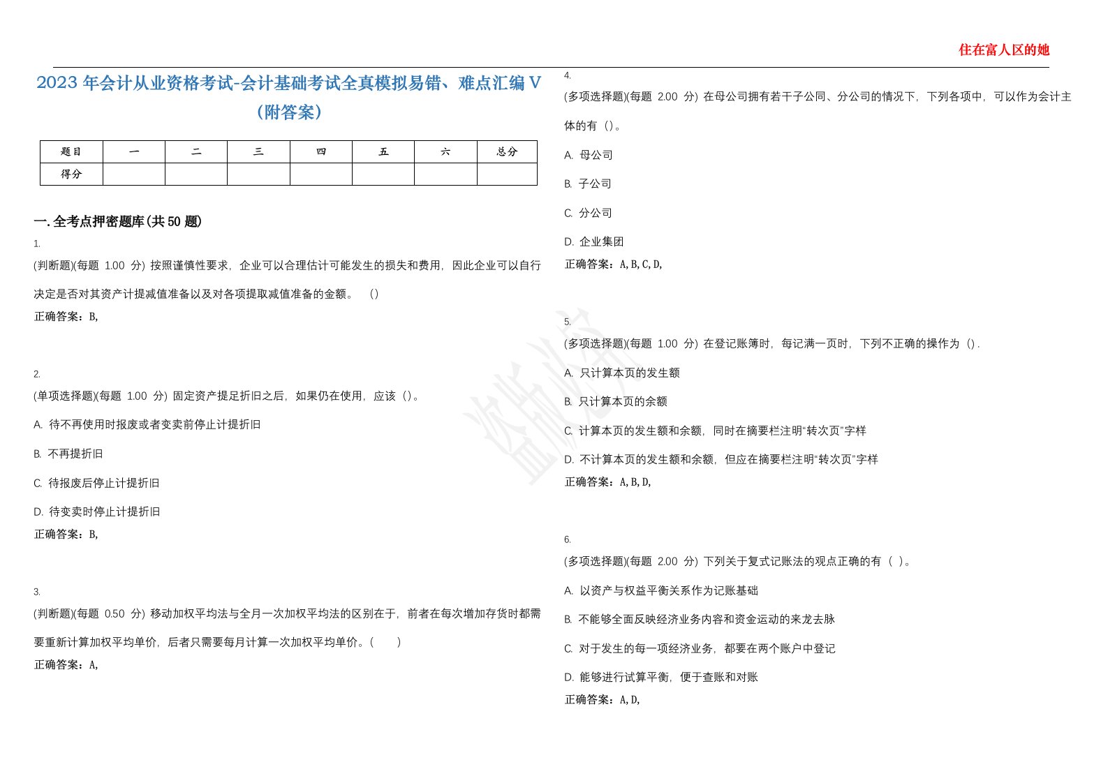 2023年会计从业资格考试-会计基础考试全真模拟易错、难点汇编V（附答案）精选集79