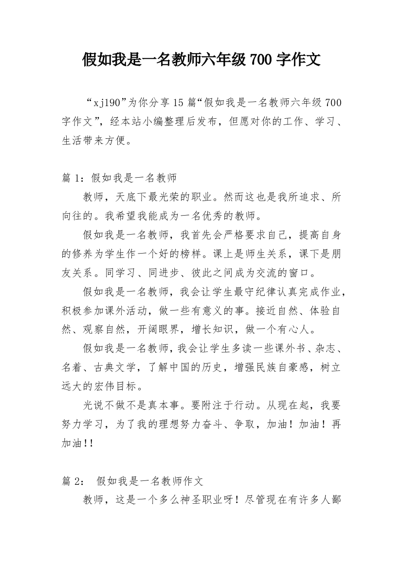 假如我是一名教师六年级700字作文