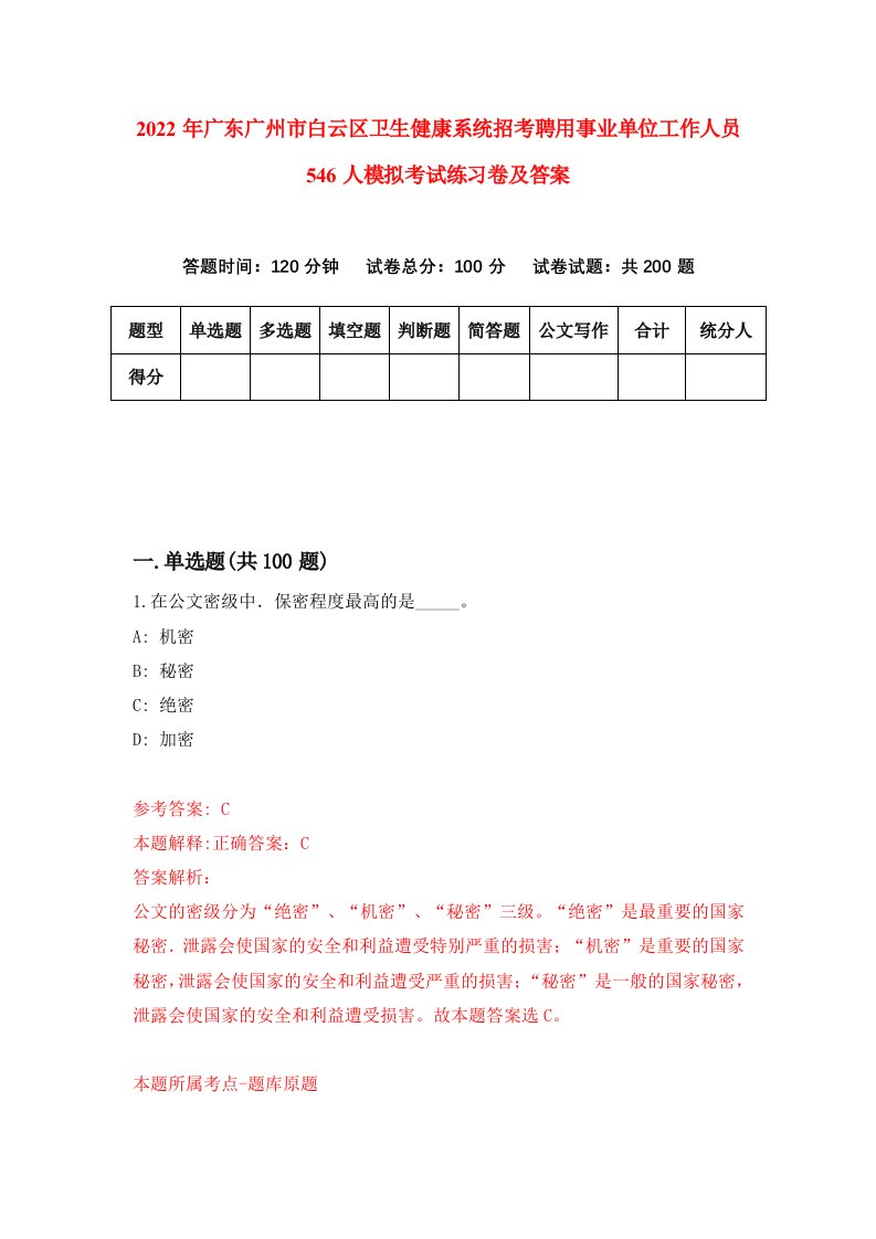 2022年广东广州市白云区卫生健康系统招考聘用事业单位工作人员546人模拟考试练习卷及答案第9版