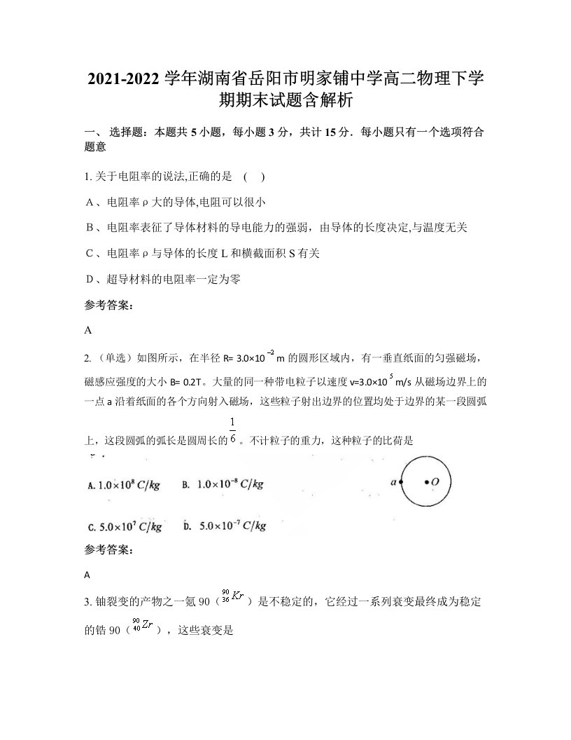 2021-2022学年湖南省岳阳市明家铺中学高二物理下学期期末试题含解析