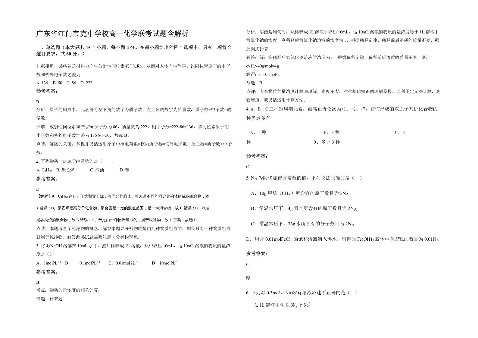 广东省江门市克中学校高一化学联考试题含解析