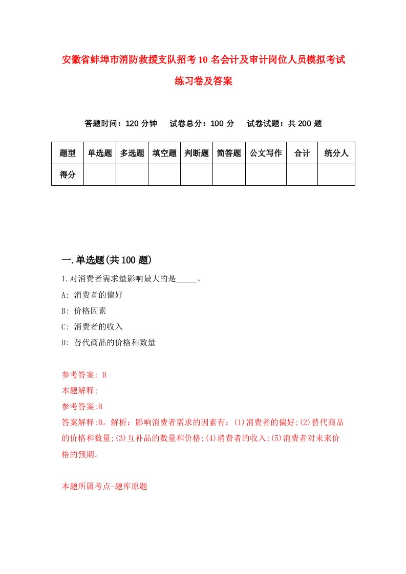 安徽省蚌埠市消防救援支队招考10名会计及审计岗位人员模拟考试练习卷及答案第9期