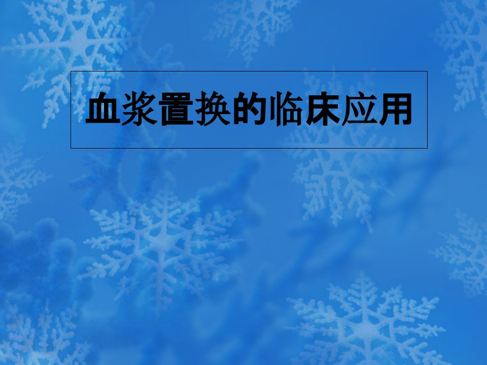 血浆置换的临床应用医学课件