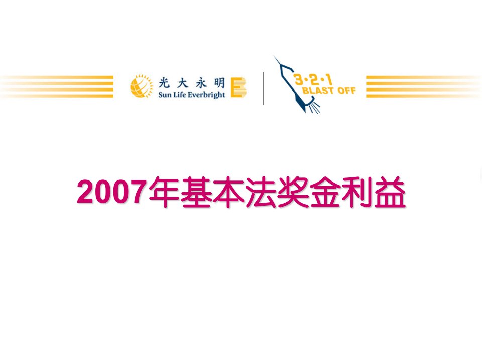 光大永明保险公司基本法奖金利益管理规定(ppt)-保险制度