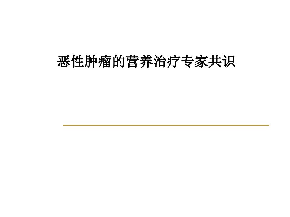 恶性肿瘤的营养治疗专家共识PPT课件