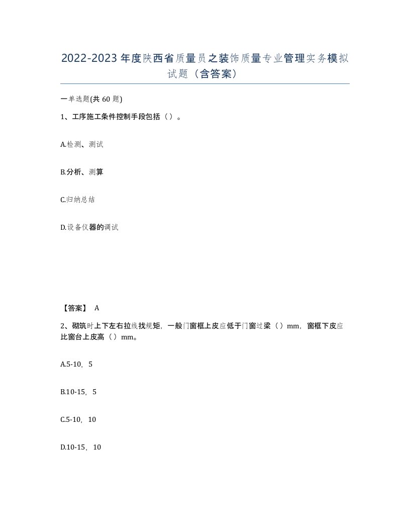 2022-2023年度陕西省质量员之装饰质量专业管理实务模拟试题含答案