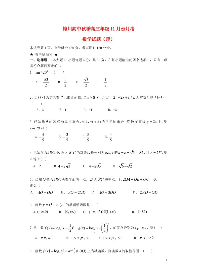 湖北省梅川高三数学11月月考试题