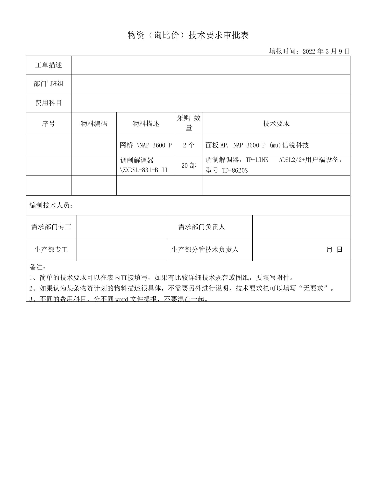 物资询比价技术要求审批表