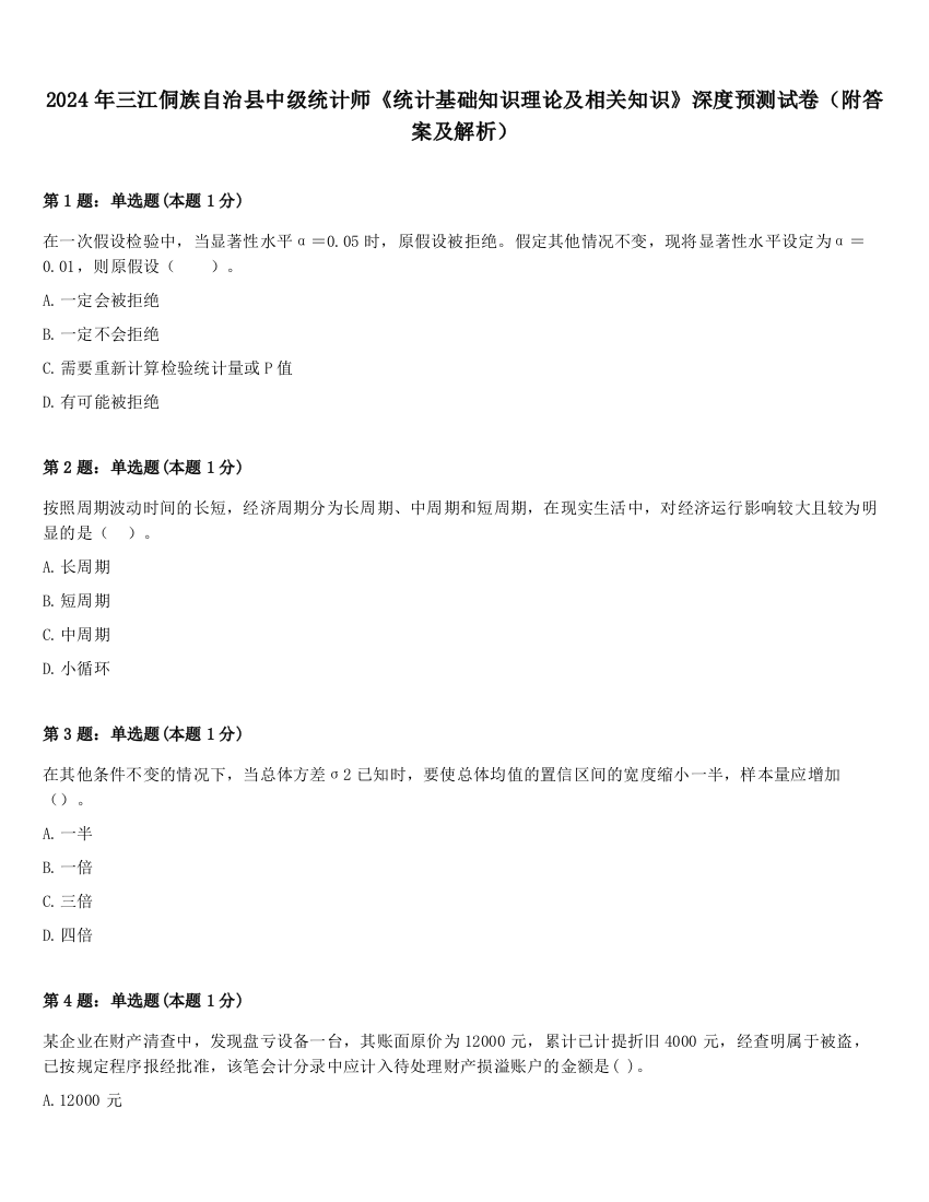 2024年三江侗族自治县中级统计师《统计基础知识理论及相关知识》深度预测试卷（附答案及解析）