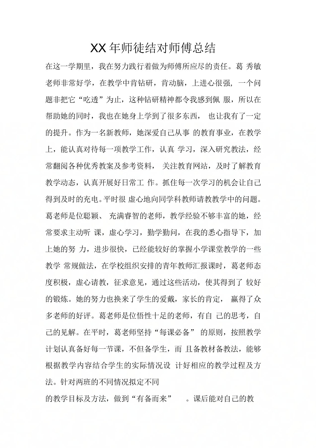 师徒结对师傅总结