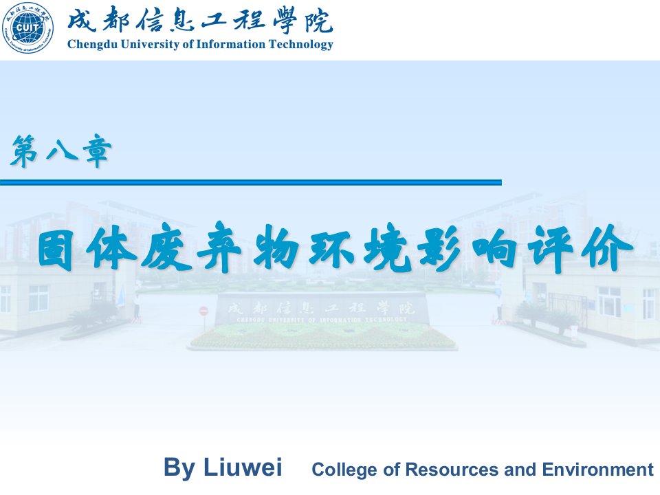 工学第八章固体废弃物环境影响评价