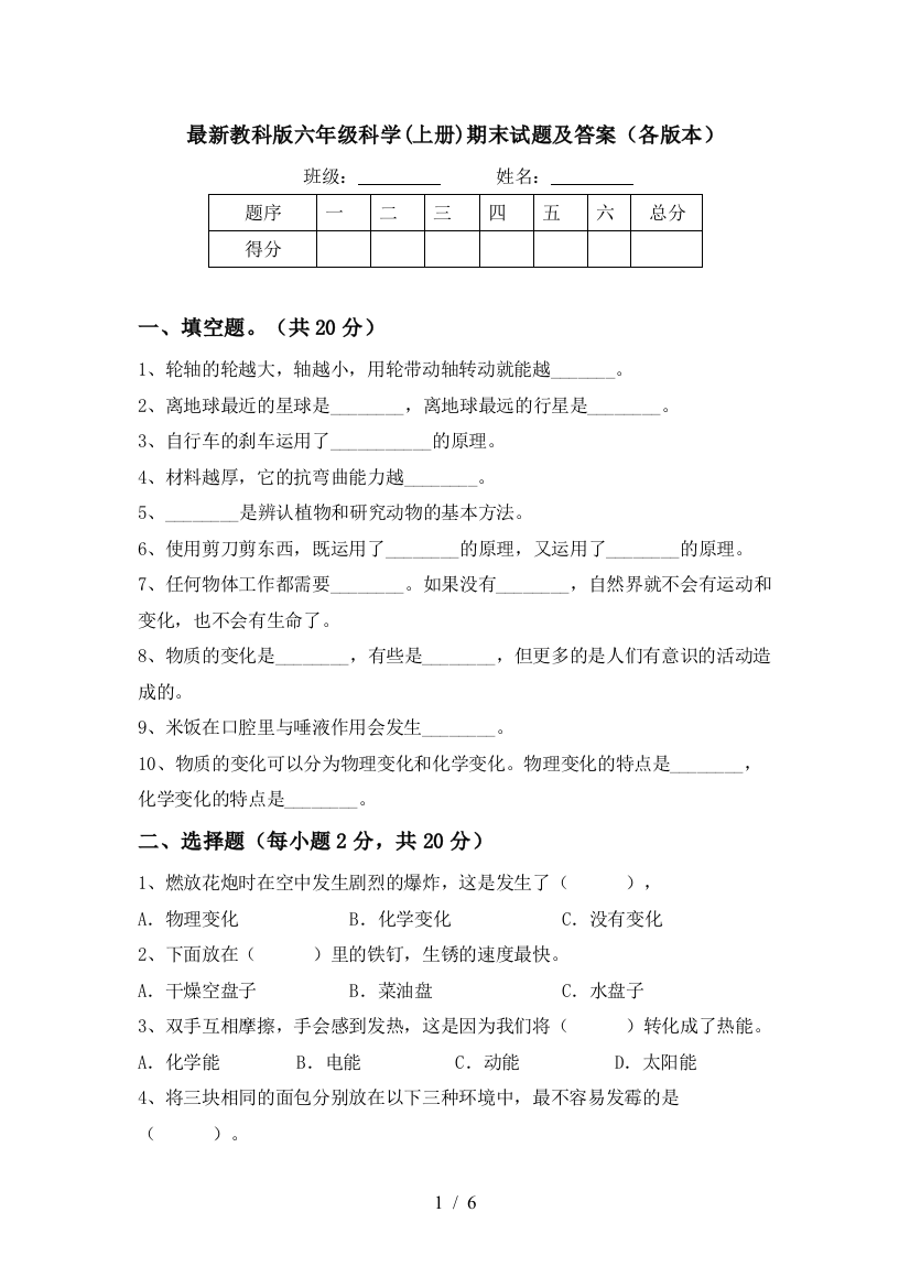 最新教科版六年级科学(上册)期末试题及答案(各版本)