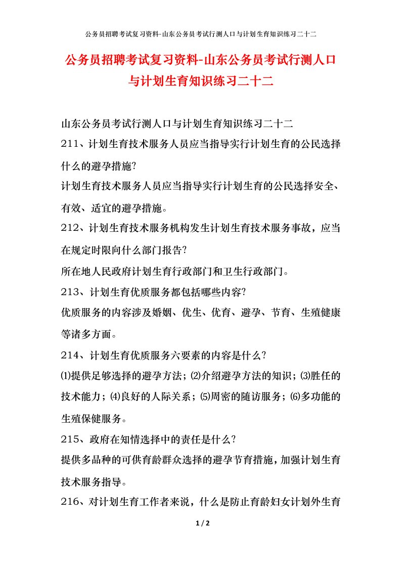 公务员招聘考试复习资料-山东公务员考试行测人口与计划生育知识练习二十二