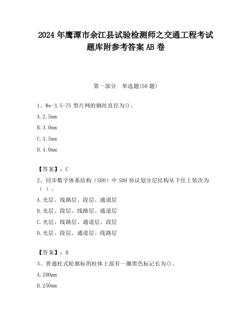 2024年鹰潭市余江县试验检测师之交通工程考试题库附参考答案AB卷