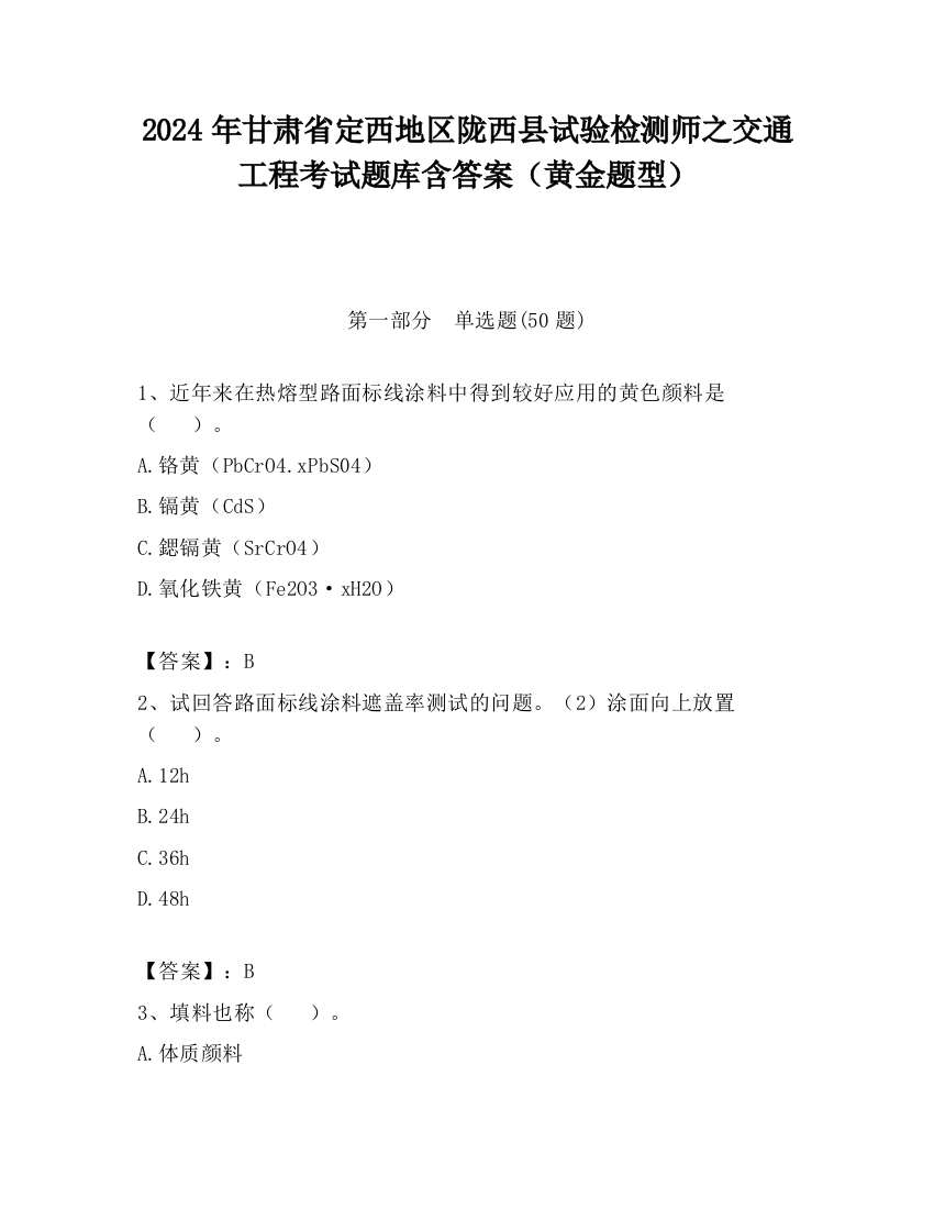 2024年甘肃省定西地区陇西县试验检测师之交通工程考试题库含答案（黄金题型）