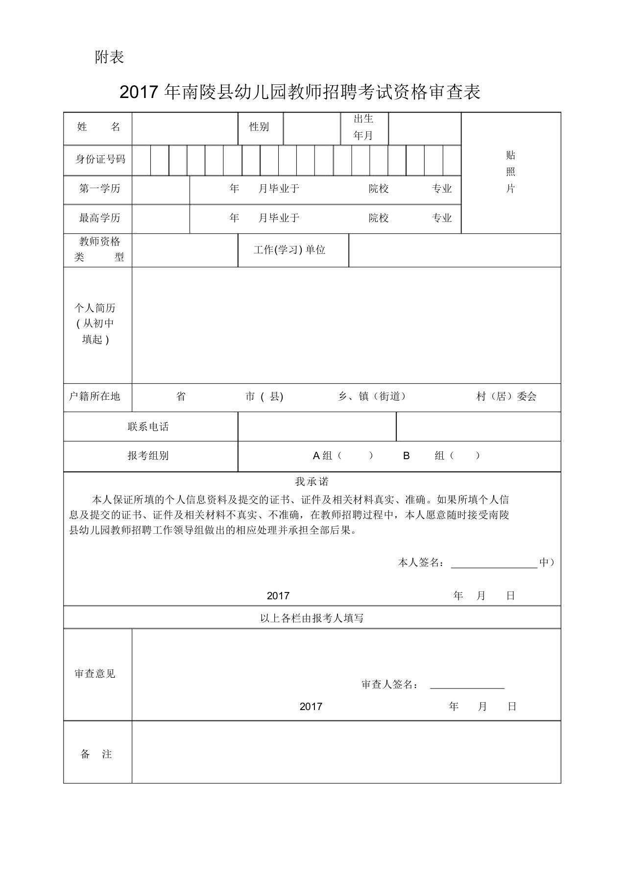 南陵县幼儿园教师招聘考试资格审查表