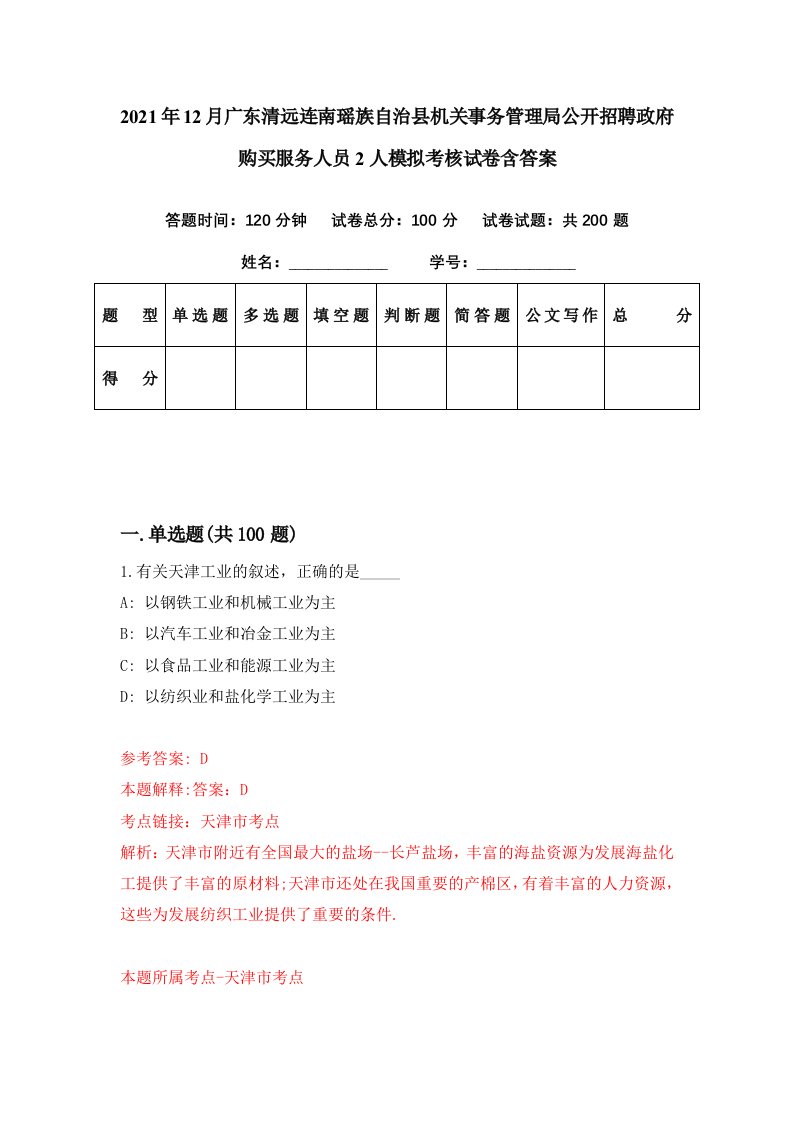 2021年12月广东清远连南瑶族自治县机关事务管理局公开招聘政府购买服务人员2人模拟考核试卷含答案1