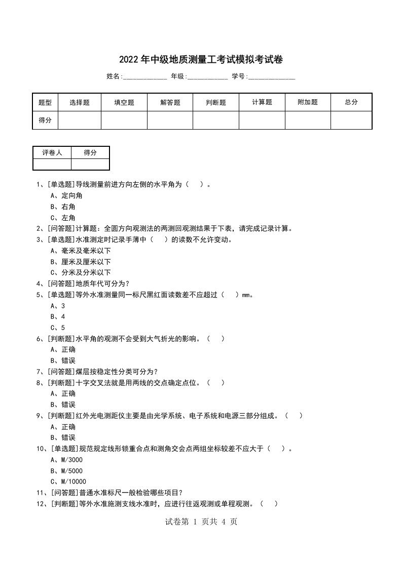 2022年中级地质测量工考试模拟考试卷