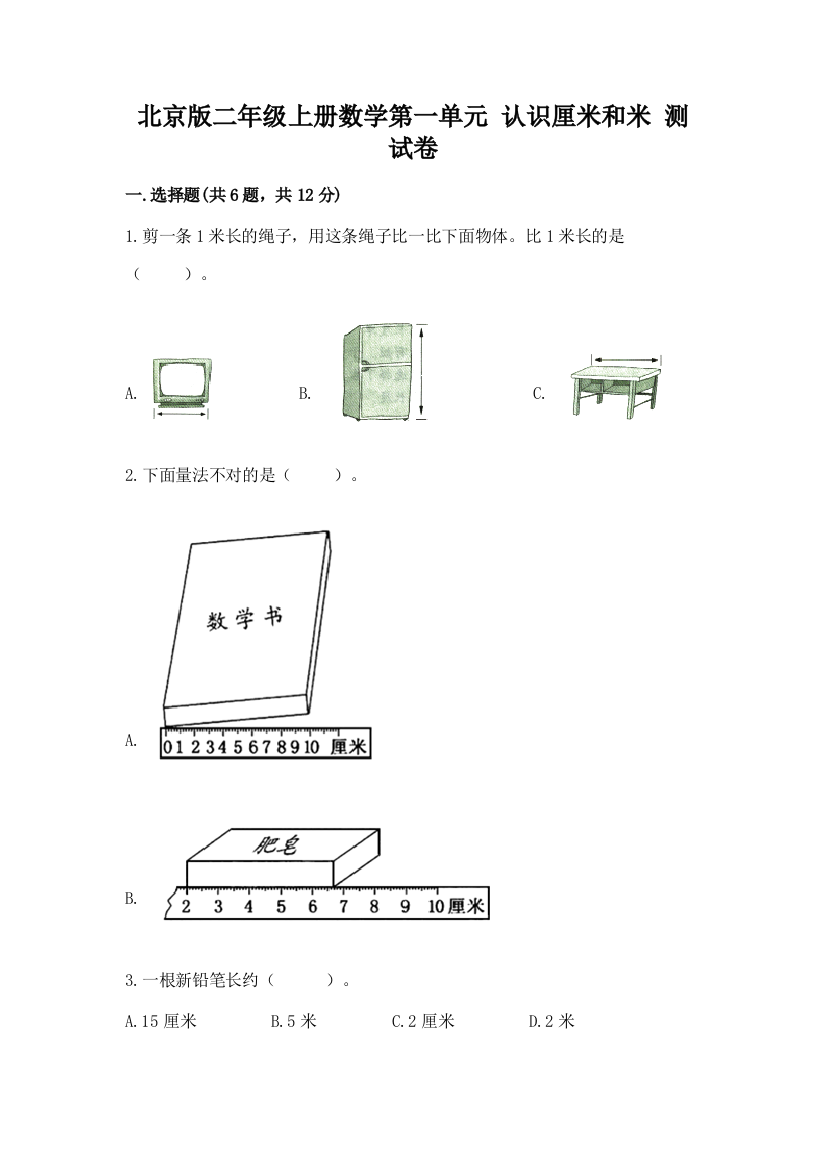 北京版二年级上册数学第一单元-认识厘米和米-测试卷及解析答案