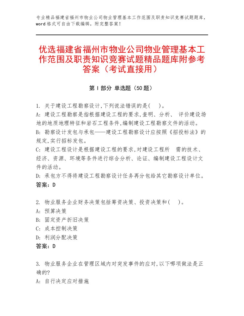 优选福建省福州市物业公司物业管理基本工作范围及职责知识竞赛试题精品题库附参考答案（考试直接用）