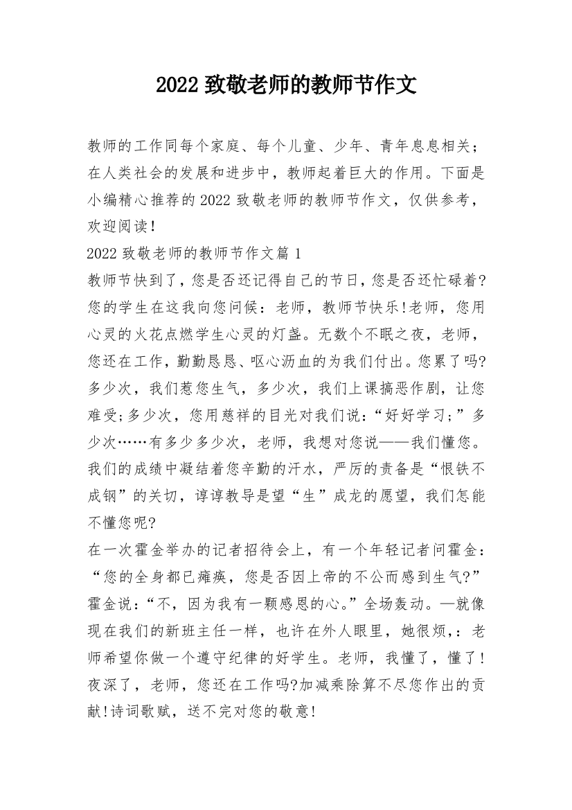 2022致敬老师的教师节作文