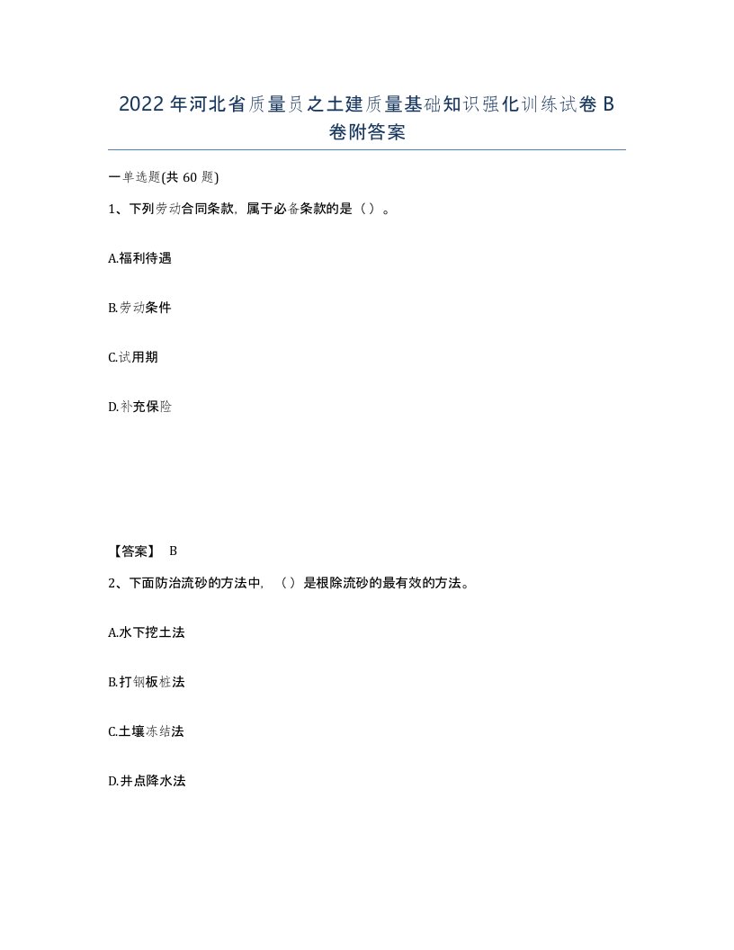 2022年河北省质量员之土建质量基础知识强化训练试卷B卷附答案