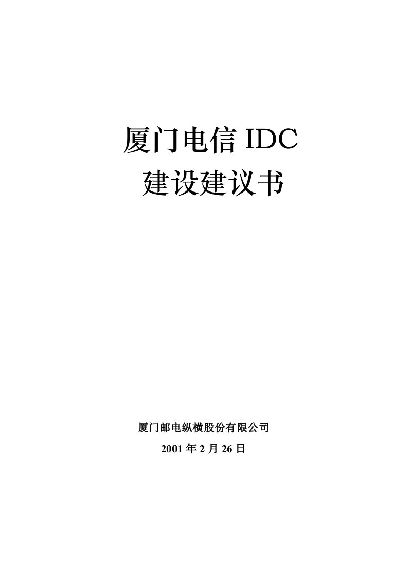 厦门电信IDC建设方案.new