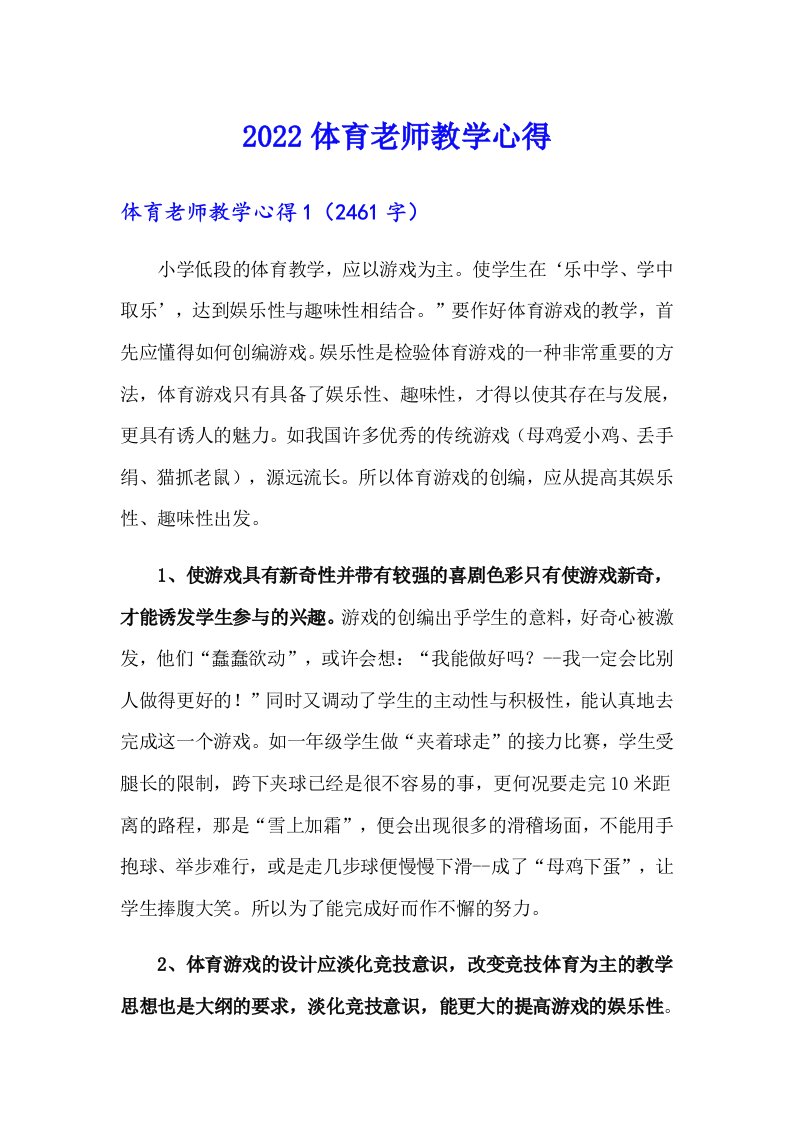 2022体育老师教学心得