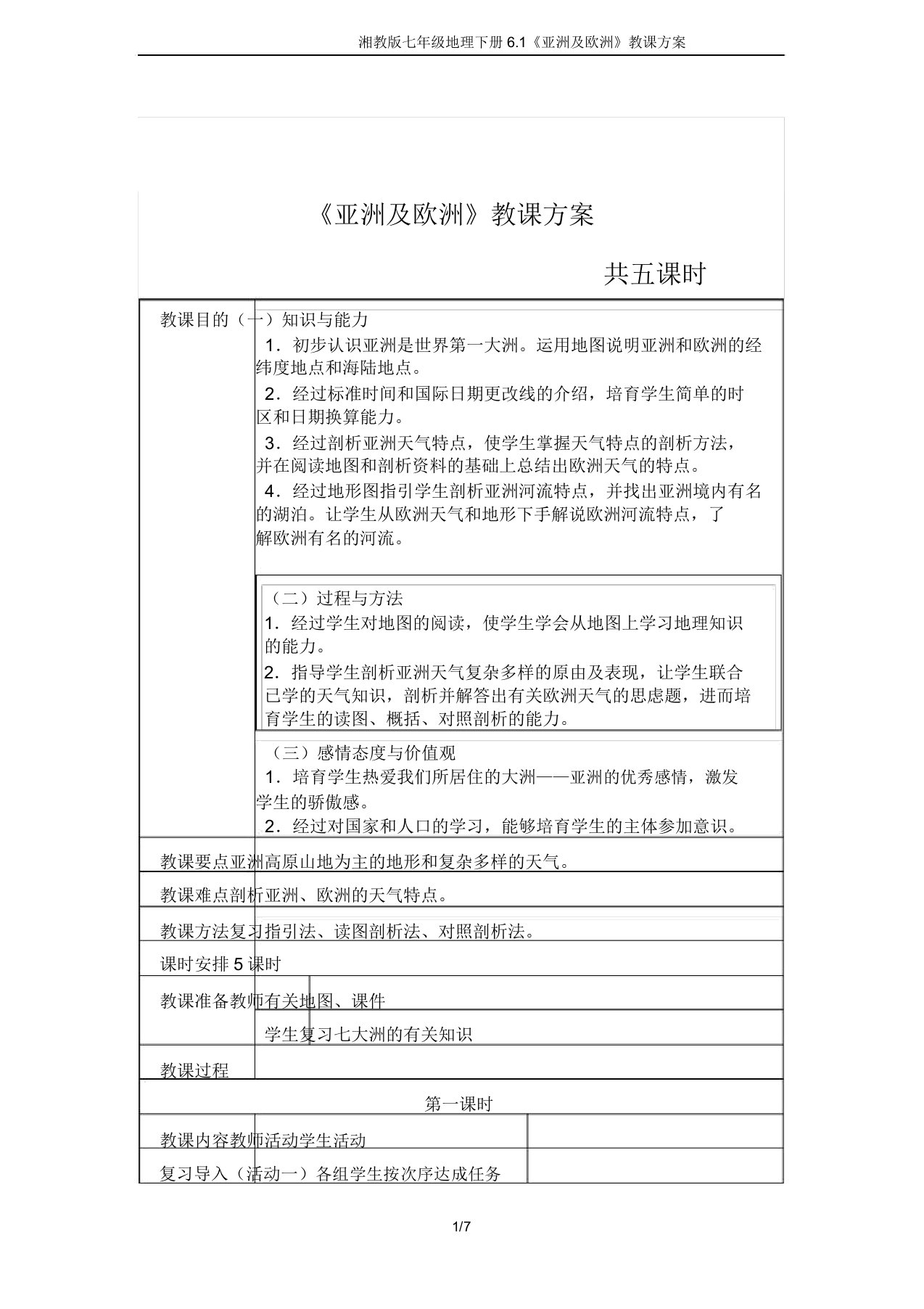 湘教版七年级地理下册6.1《亚洲及欧洲》教案