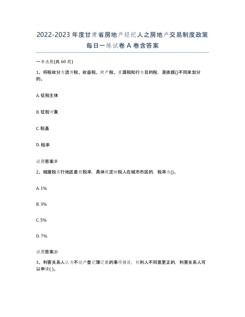 2022-2023年度甘肃省房地产经纪人之房地产交易制度政策每日一练试卷A卷含答案