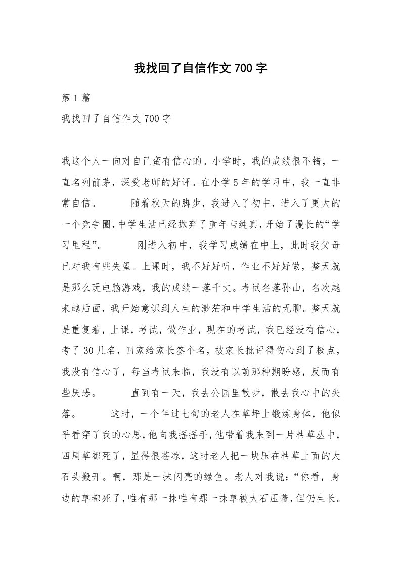 我找回了自信作文700字