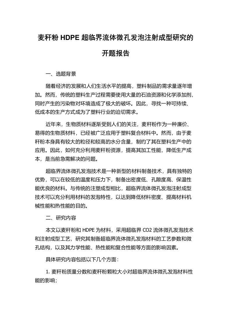 麦秆粉HDPE超临界流体微孔发泡注射成型研究的开题报告