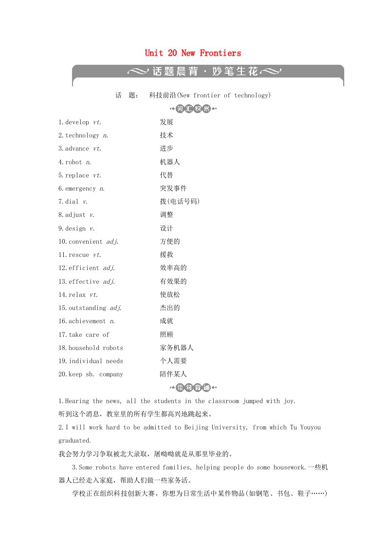 高考英语一轮复习基醇点聚焦Unit20NewFrontiers北师大版