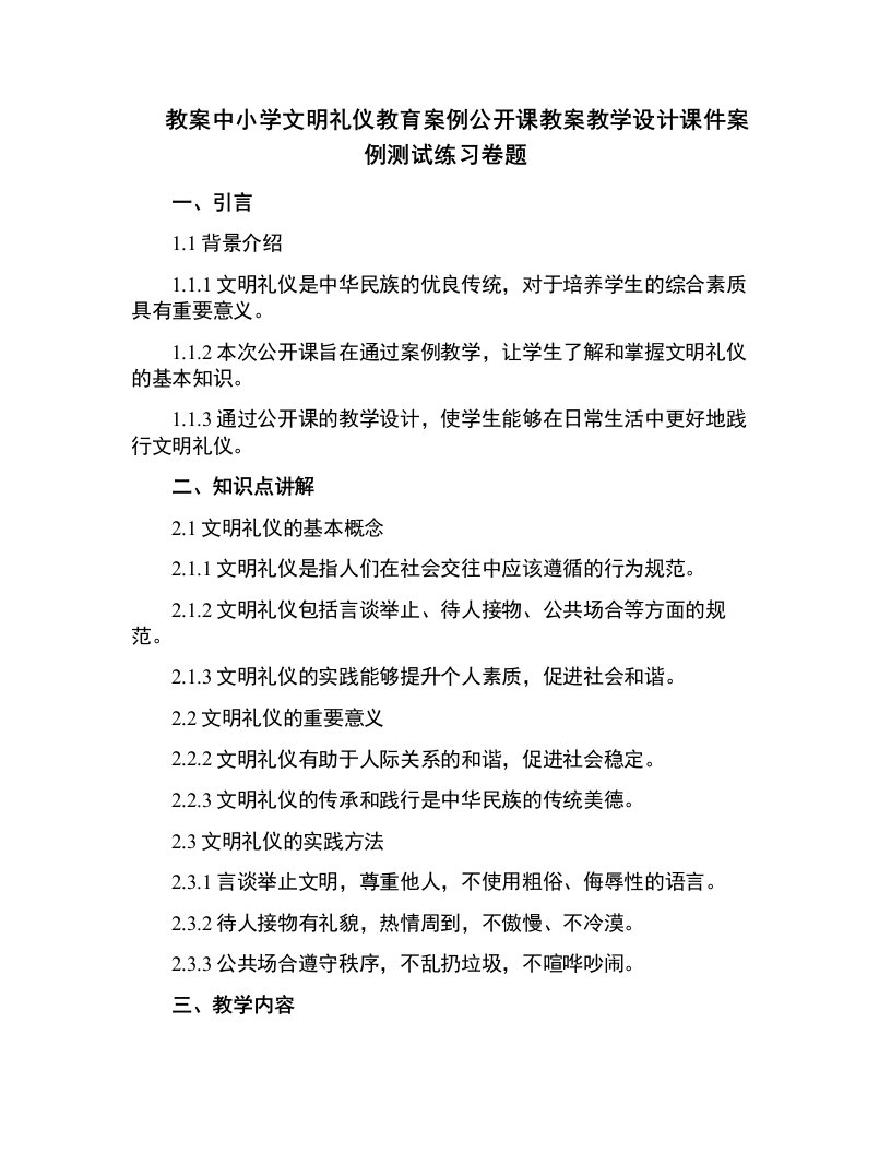 中小学文明礼仪教育案例公开课教案教学设计课件案例测试练习卷题