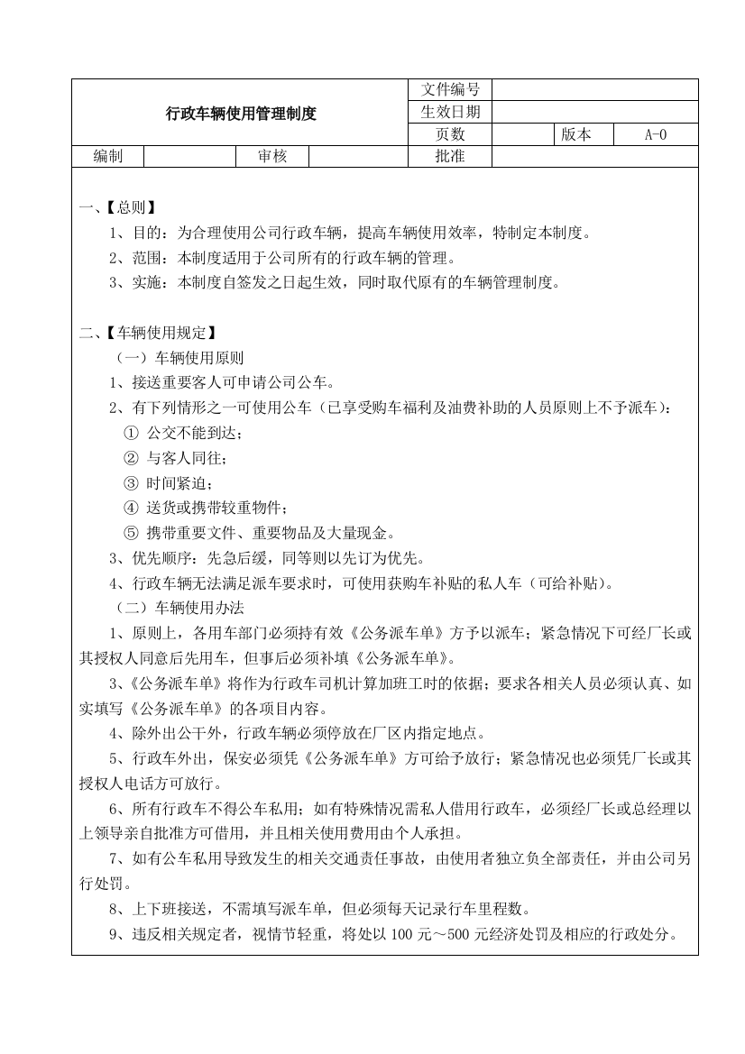 公司行政车管理制度